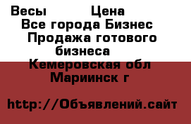 Весы  AKAI › Цена ­ 1 000 - Все города Бизнес » Продажа готового бизнеса   . Кемеровская обл.,Мариинск г.